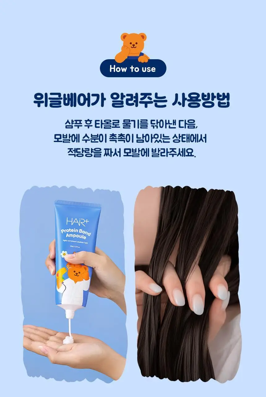 [노워시/손상케어] 헤어플러스 단백질 본드 앰플 에센스 150ml 위글위글 한정기획(+파우치 증정) 상세페이지 22